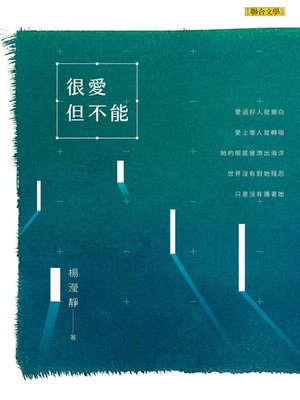 cover image of 很愛但不能